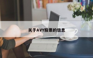 关于AVY股票的信息