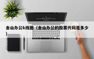 金山办公k线图（金山办公的股票代码是多少）