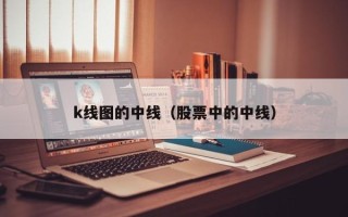 k线图的中线（股票中的中线）