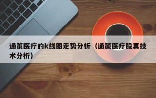 通策医疗的k线图走势分析（通策医疗股票技术分析）