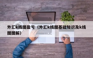 外汇k线图盈亏（外汇k线图基础知识及k线图图解）