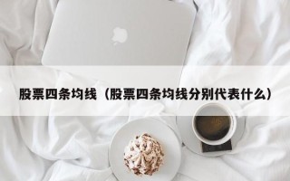 股票四条均线（股票四条均线分别代表什么）