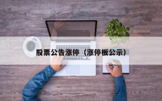 股票公告涨停（涨停板公示）