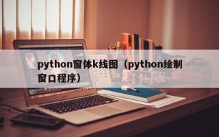 python窗体k线图（python绘制窗口程序）