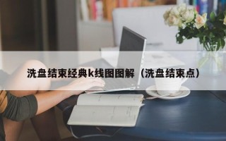 洗盘结束经典k线图图解（洗盘结束点）