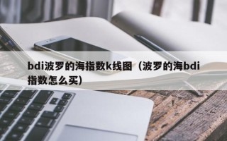 bdi波罗的海指数k线图（波罗的海bdi指数怎么买）