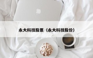 永大科技股票（永大科技股价）