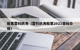 股票雷科防务（雷科防务股票2021目标价格）