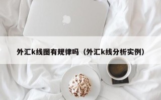 外汇k线图有规律吗（外汇k线分析实例）