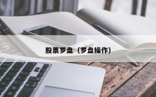 股票罗盘（罗盘操作）