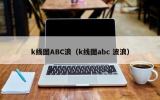 k线图ABC浪（k线图abc 波浪）