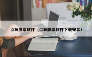 点石股票软件（点石股票软件下载安装）