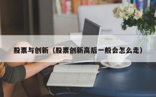 股票与创新（股票创新高后一般会怎么走）