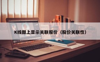 K线图上显示关联报价（股价关联性）