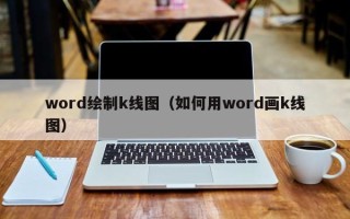 word绘制k线图（如何用word画k线图）