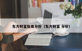 东方财富股票分析（东方财富 分析）