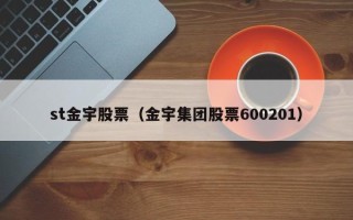 st金宇股票（金宇集团股票600201）