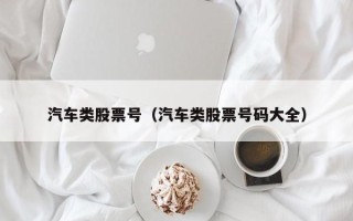 汽车类股票号（汽车类股票号码大全）