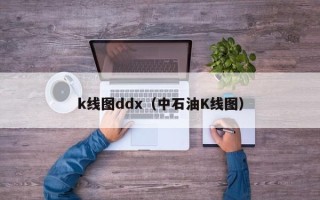 k线图ddx（中石油K线图）