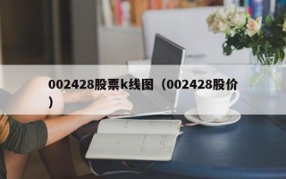 002428股票k线图（002428股价）