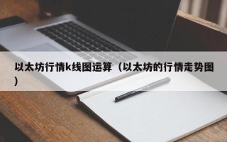 以太坊行情k线图运算（以太坊的行情走势图）