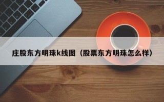 庄股东方明珠k线图（股票东方明珠怎么样）