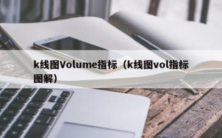 k线图Volume指标（k线图vol指标图解）