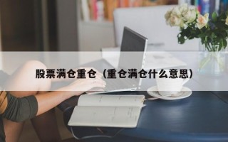 股票满仓重仓（重仓满仓什么意思）