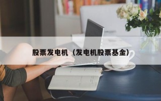 股票发电机（发电机股票基金）