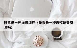 股票是一种设权证券（股票是一种设权证券交易吗）