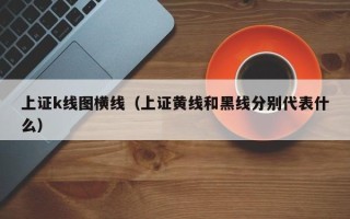 上证k线图横线（上证黄线和黑线分别代表什么）