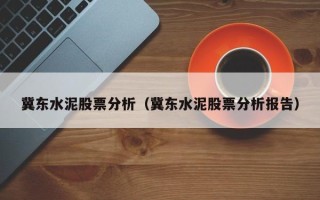 冀东水泥股票分析（冀东水泥股票分析报告）