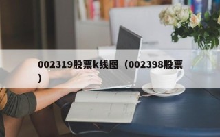 002319股票k线图（002398股票）