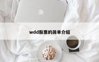 wdd股票的简单介绍