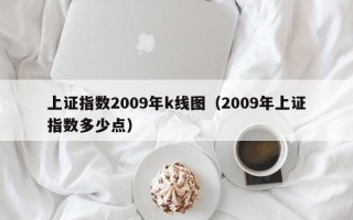 上证指数2009年k线图（2009年上证指数多少点）