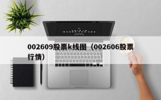 002609股票k线图（002606股票行情）