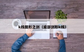 k线图形之剑（底部剑形k线）