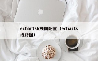 echartsk线图配置（echarts线路图）