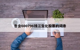 包含600796钱江生化股票的词条