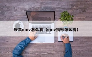 股票emv怎么看（emv指标怎么看）