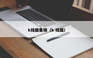 k线图集锦（k 线图）