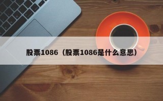 股票1086（股票1086是什么意思）