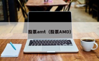 股票amt（股票AMD）