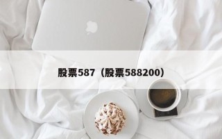 股票587（股票588200）