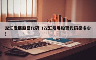 双汇发展股票代码（双汇发展股票代码是多少）