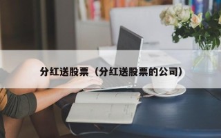 分红送股票（分红送股票的公司）