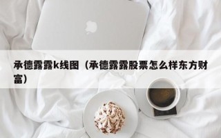 承德露露k线图（承德露露股票怎么样东方财富）