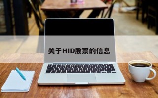 关于HID股票的信息