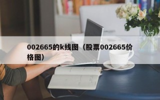 002665的k线图（股票002665价格图）