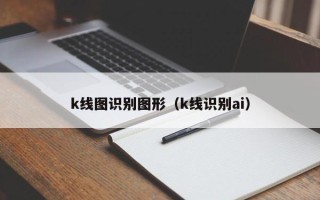 k线图识别图形（k线识别ai）